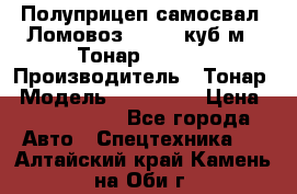 Полуприцеп самосвал (Ломовоз), 60,8 куб.м., Тонар 952342 › Производитель ­ Тонар › Модель ­ 952 342 › Цена ­ 2 590 000 - Все города Авто » Спецтехника   . Алтайский край,Камень-на-Оби г.